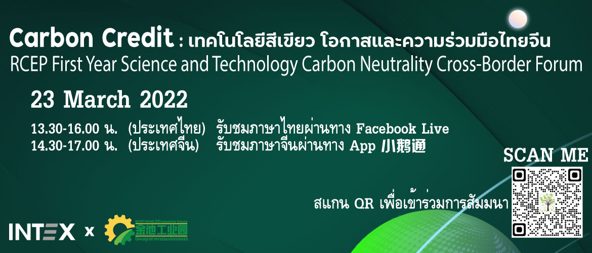 ลงทะเบียนเพื่อเข้าร่วมการสัมมนาด้วยภาษาไทย<br>2022 Thai-Chinese bilingual Webinar<br> “Carbon Credit : RCEP First Year Science and Technology Carbon Neutrality Cross-Border Forum” 