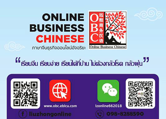 OBC ภาษาจีนธุรกิจออนไลน์-Online Business Chinese