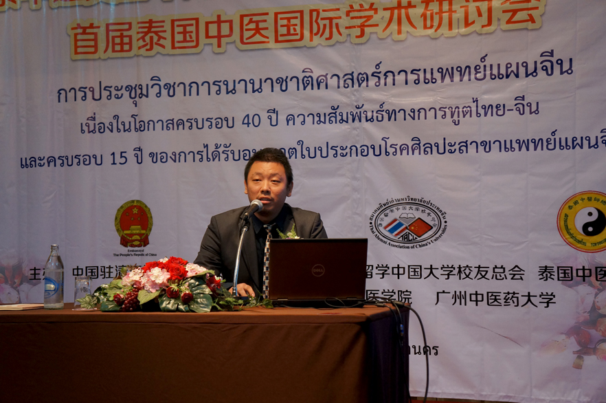 首届泰国中医国际学术研讨会