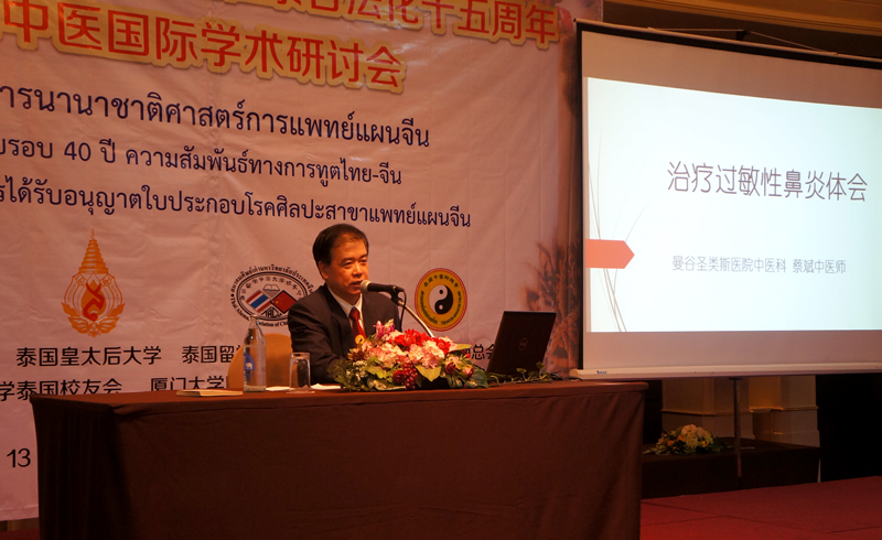 首届泰国中医国际学术研讨会